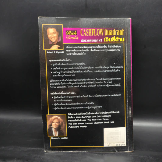 Cashflow Quadrant พ่อรวยสอนลูก #2 เงินสี่ด้าน - Robert T. Kiyosaki รูปที่ 2