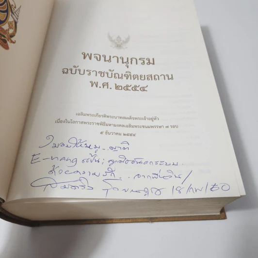พจนานุกรมฉบับราชบัณฑิตยสถาน พ.ศ.2554 รูปที่ 3