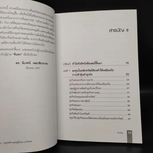 ตีแตก กลยุทธ์การเล่นหุ้นในภาวะวิกฤต - ดร.นิเวศน์ เหมวชิรวรากร รูปที่ 6