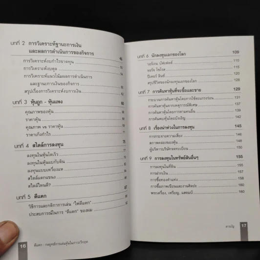 ตีแตก กลยุทธ์การเล่นหุ้นในภาวะวิกฤต - ดร.นิเวศน์ เหมวชิรวรากร รูปที่ 7