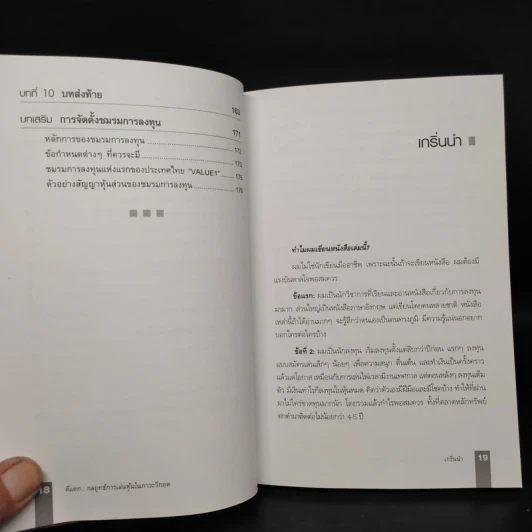 ตีแตก กลยุทธ์การเล่นหุ้นในภาวะวิกฤต - ดร.นิเวศน์ เหมวชิรวรากร รูปที่ 8