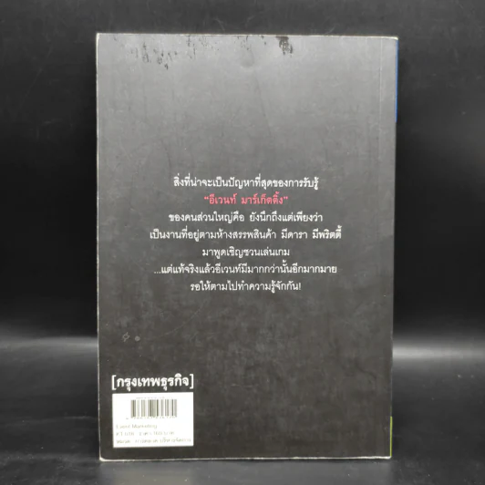 Event Marketing - เกรียงไกร กาญจนะโภคิน รูปที่ 2