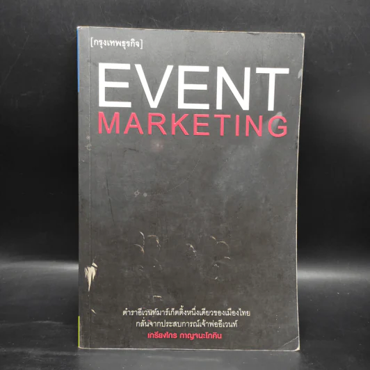 Event Marketing - เกรียงไกร กาญจนะโภคิน รูปที่ 1