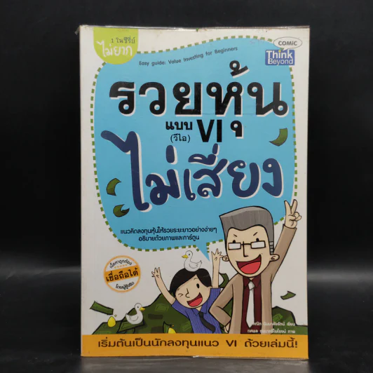 รวยหุ้นแบบ VI (วีไอ) ไม่เสี่ยง รูปที่ 1