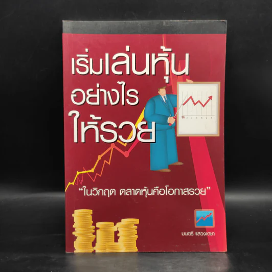 เริ่มเล่นหุ้นอย่างไรให้รวย - มนตรี แสวงเดชา รูปที่ 1