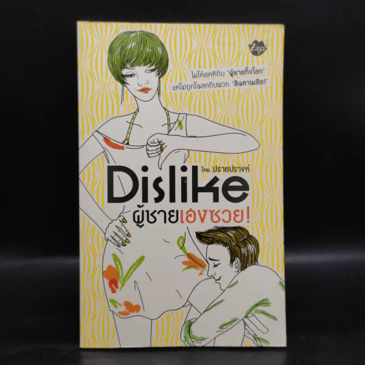 Dislike ผู้ชายเฮงซวย - ปรายปรางค์ รูปที่ 1