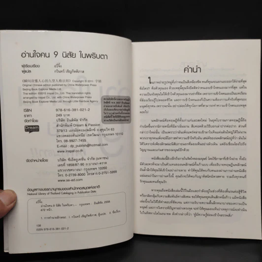 อ่านใจคน 9 นิสัยในพริบตา - อวี่จิ้ง รูปที่ 5
