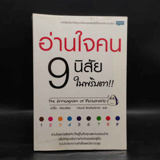 อ่านใจคน 9 นิสัยในพริบตา - อวี่จิ้ง รูปที่ 1