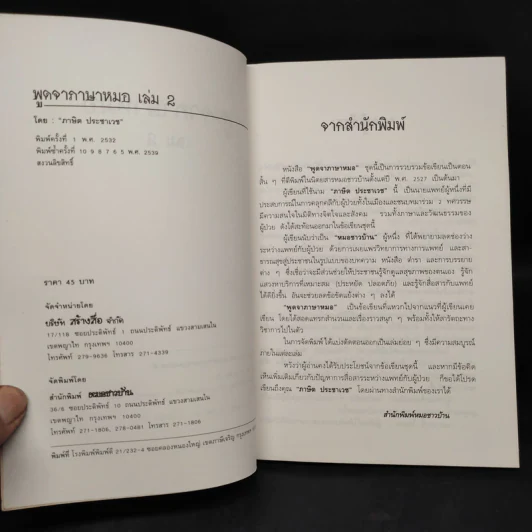 พูดจาภาษาหมอ เล่ม 2 - ภาษิต ประชาเวช รูปที่ 5