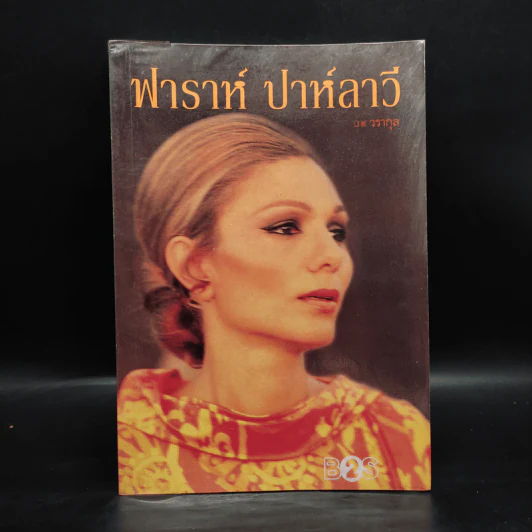 ฟาราห์ ปาห์ลาวี - วรากุล รูปที่ 1