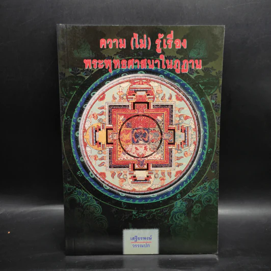 ความ (ไม่) รู้เรื่องพระพุทธศาสนาในภูฏาน - เสฐียรพงษ์ วรรณปก รูปที่ 1