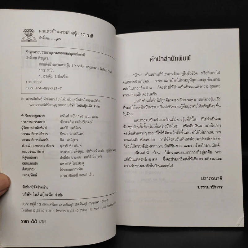 ตกแต่งบ้านตามฮวงจุ้ย 12 ราศี - ศักดิเดช ถิรบุตร รูปที่ 5