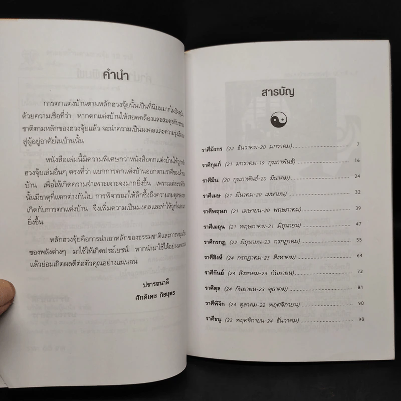 ตกแต่งบ้านตามฮวงจุ้ย 12 ราศี - ศักดิเดช ถิรบุตร รูปที่ 6