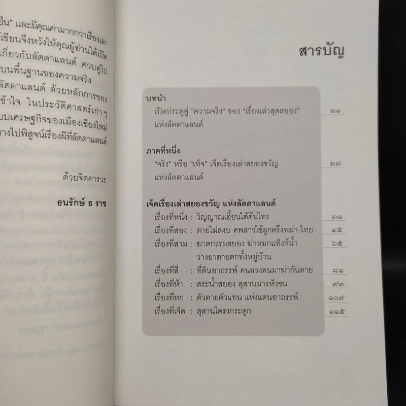 เรื่องจริงที่ยังสงสัย บอกได้ชาตินี้เท่านั้น เล่ม 11 ลัดดาแลนด์ รูปที่ 6