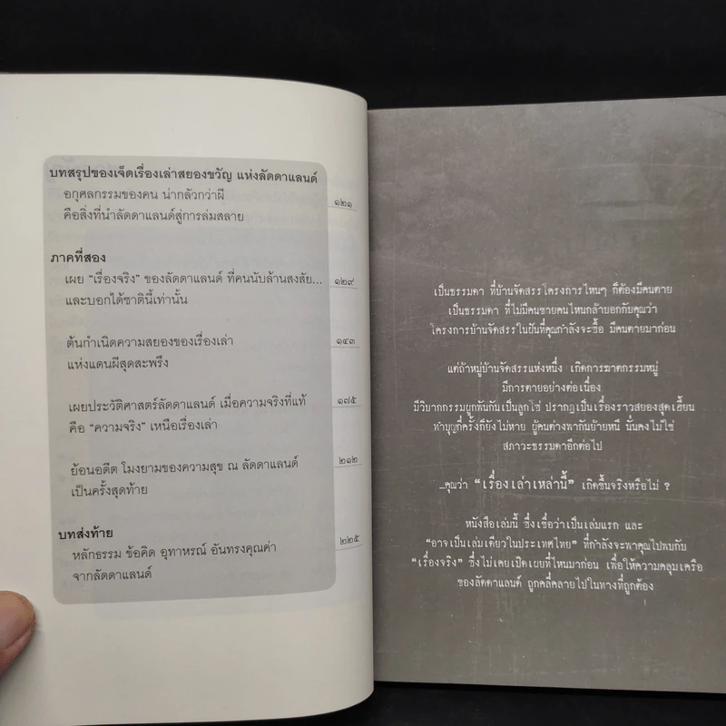 เรื่องจริงที่ยังสงสัย บอกได้ชาตินี้เท่านั้น เล่ม 11 ลัดดาแลนด์ รูปที่ 7