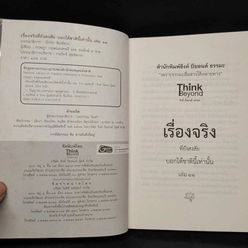 เรื่องจริงที่ยังสงสัย บอกได้ชาตินี้เท่านั้น เล่ม 11 ลัดดาแลนด์ รูปที่ 5