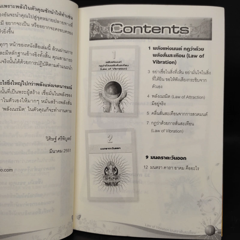 Law of Vibration มนตราสั่นสะเทือน พลังเนรมิตภาคสมบูรณ์ - วิศิษฐ์ ศรีพิบูลย์ รูปที่ 6