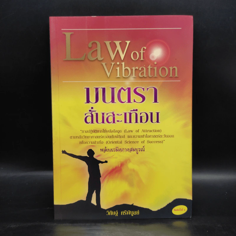 Law of Vibration มนตราสั่นสะเทือน พลังเนรมิตภาคสมบูรณ์ - วิศิษฐ์ ศรีพิบูลย์ รูปที่ 1