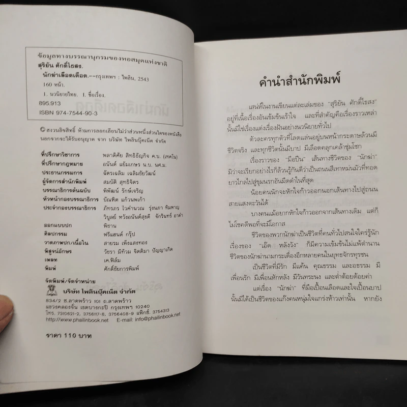 นักฆ่าเลือดเดือด - สุริยัน ศักดิ์ไธสง รูปที่ 5
