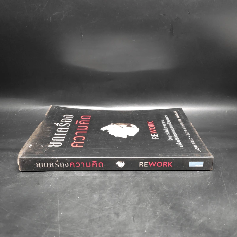 ยกเครื่องความคิด Rework - Jason Fried, David Heinemeier Hansson รูปที่ 3