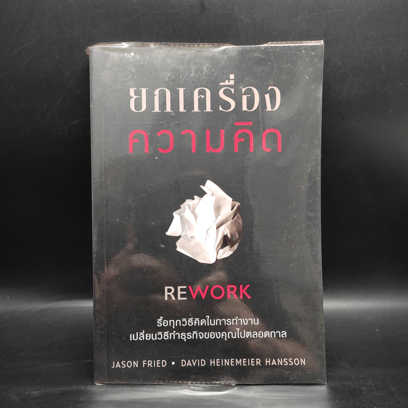 ยกเครื่องความคิด Rework - Jason Fried, David Heinemeier Hansson รูปที่ 1