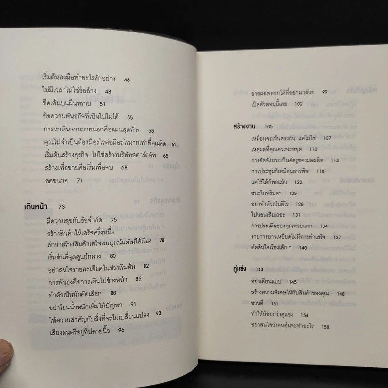 ยกเครื่องความคิด Rework - Jason Fried, David Heinemeier Hansson รูปที่ 6