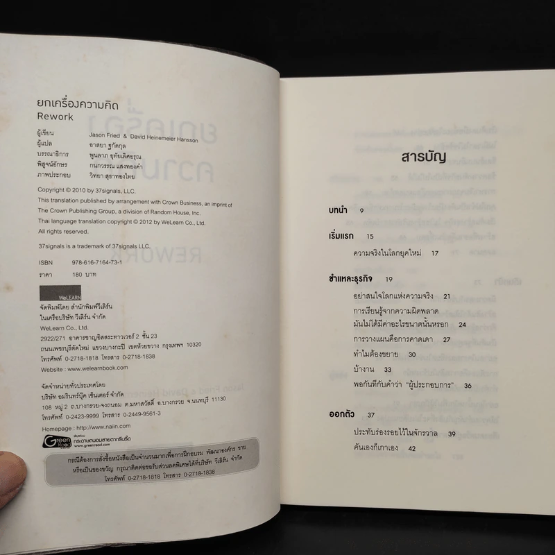 ยกเครื่องความคิด Rework - Jason Fried, David Heinemeier Hansson รูปที่ 5
