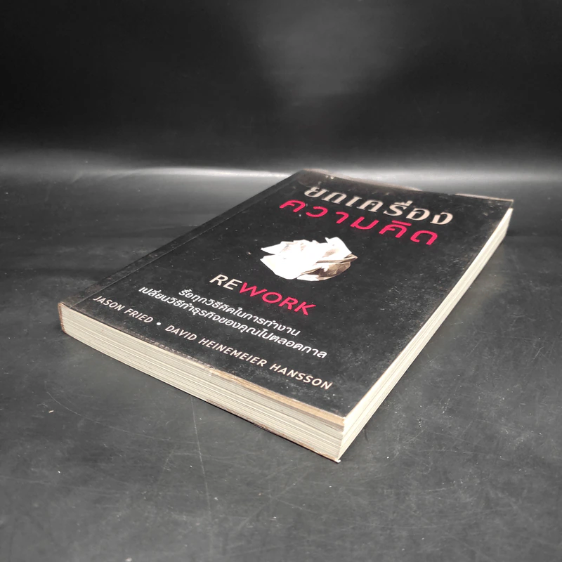 ยกเครื่องความคิด Rework - Jason Fried, David Heinemeier Hansson รูปที่ 4