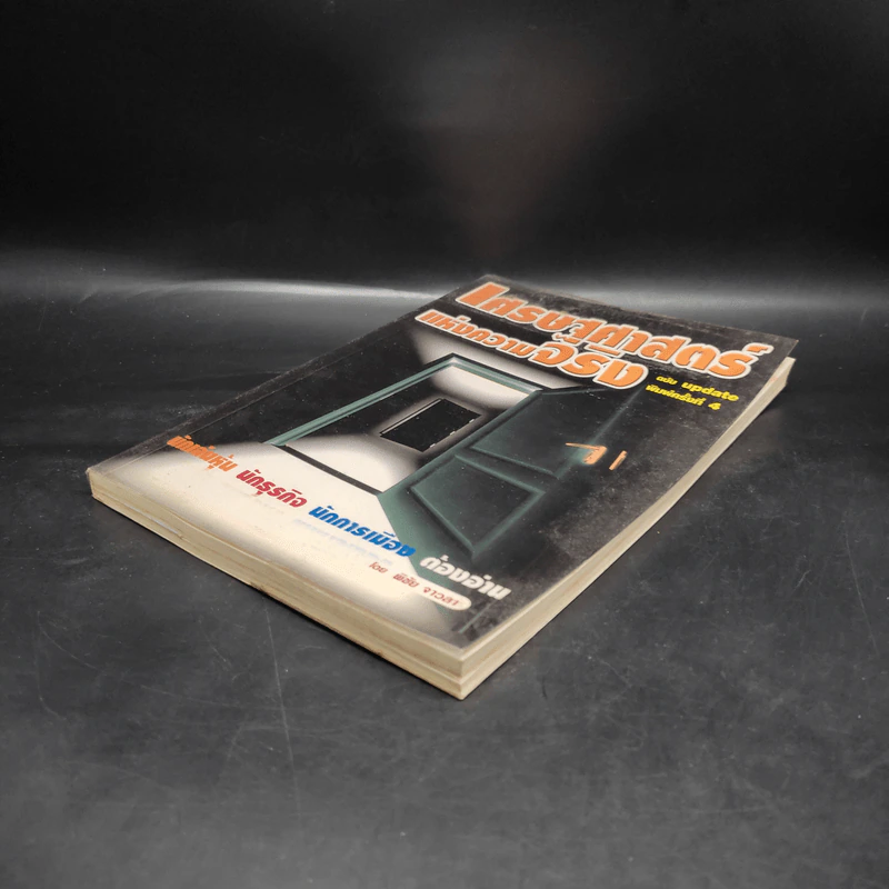 หนังสือ เศรษฐศาสตร์แห่งความจริง รูปที่ 4