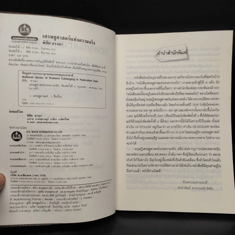 หนังสือ เศรษฐศาสตร์แห่งความจริง รูปที่ 5