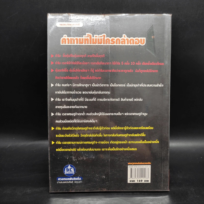 หนังสือ เศรษฐศาสตร์แห่งความจริง รูปที่ 2