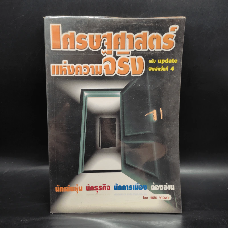 หนังสือ เศรษฐศาสตร์แห่งความจริง รูปที่ 1