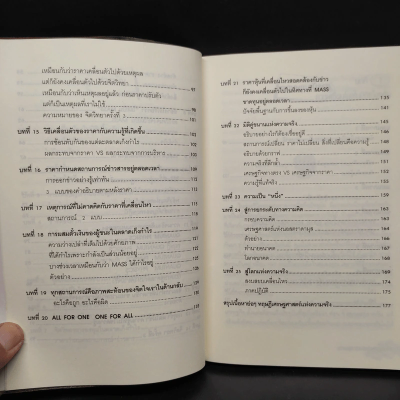 หนังสือ เศรษฐศาสตร์แห่งความจริง รูปที่ 7