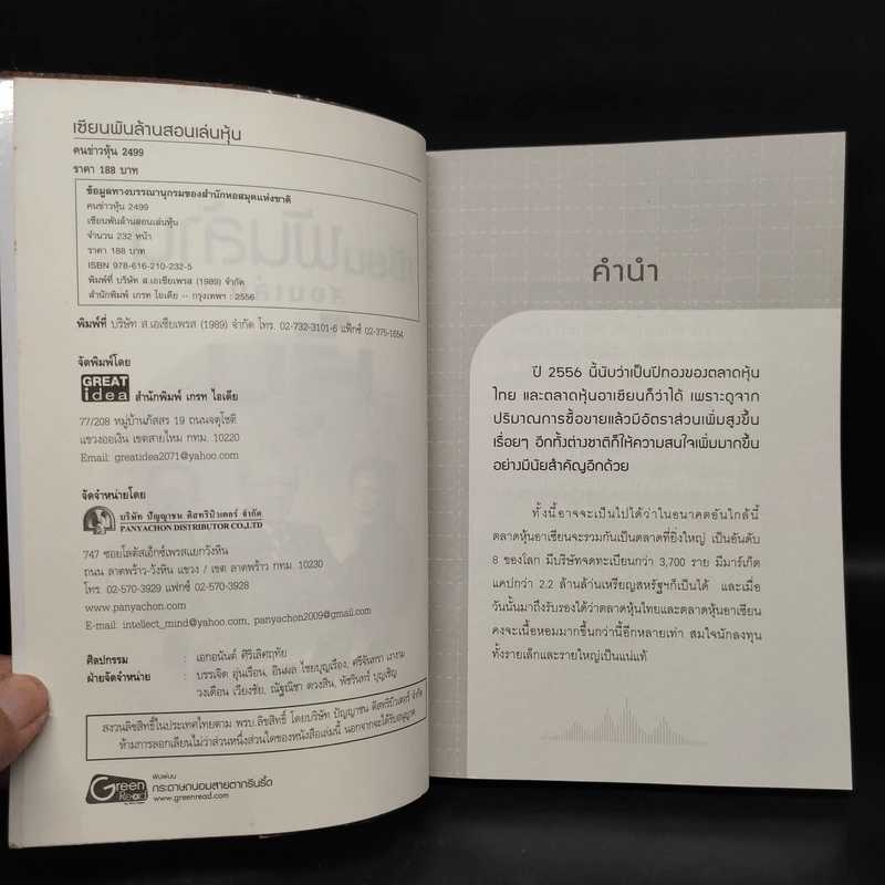 เซียนพันล้านสอนเล่นหุ้น - คมข่าวหุ้น 2499 รูปที่ 5