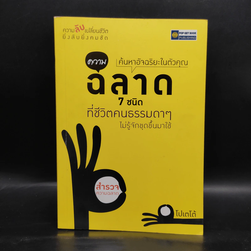 ความฉลาด 7 ชนิด ที่ชีวิตคนธรรมดาไม่รู้จักขุดขึ้นมาใช้ - โปเตโต้ รูปที่ 1