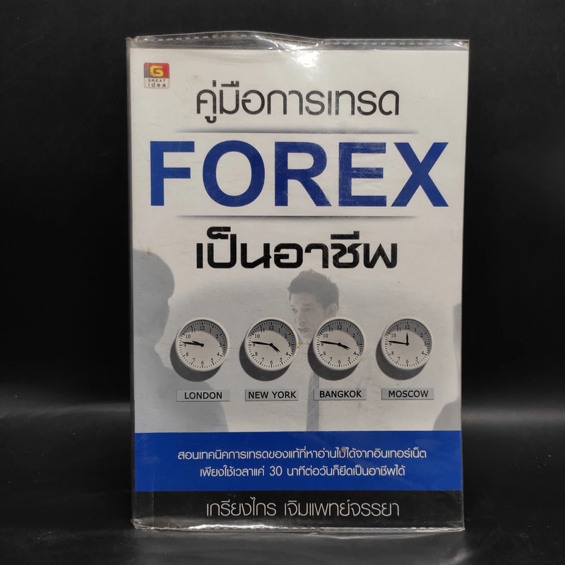คู่มือการเทรด Forex เป็นอาชีพ - เกรียงไกร เจิมแพทย์จรรยา รูปที่ 1