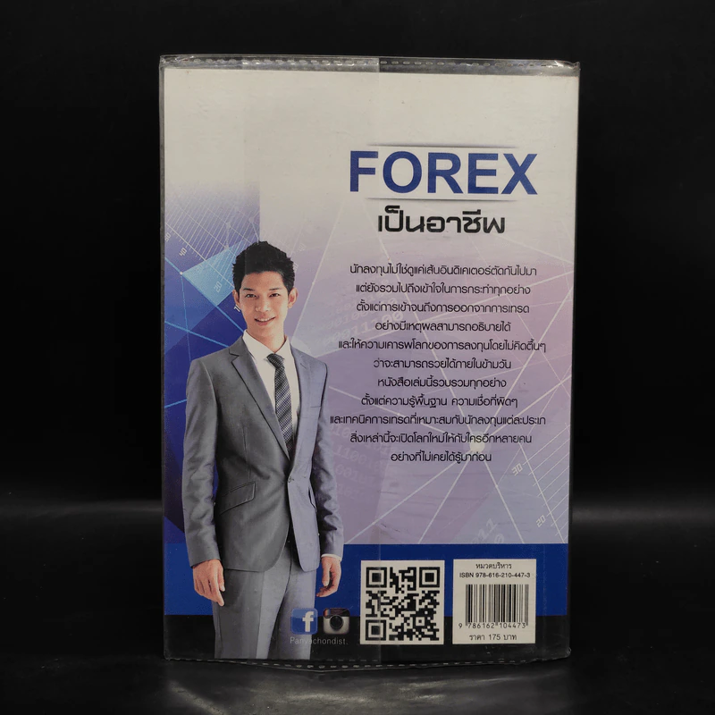 คู่มือการเทรด Forex เป็นอาชีพ - เกรียงไกร เจิมแพทย์จรรยา รูปที่ 2