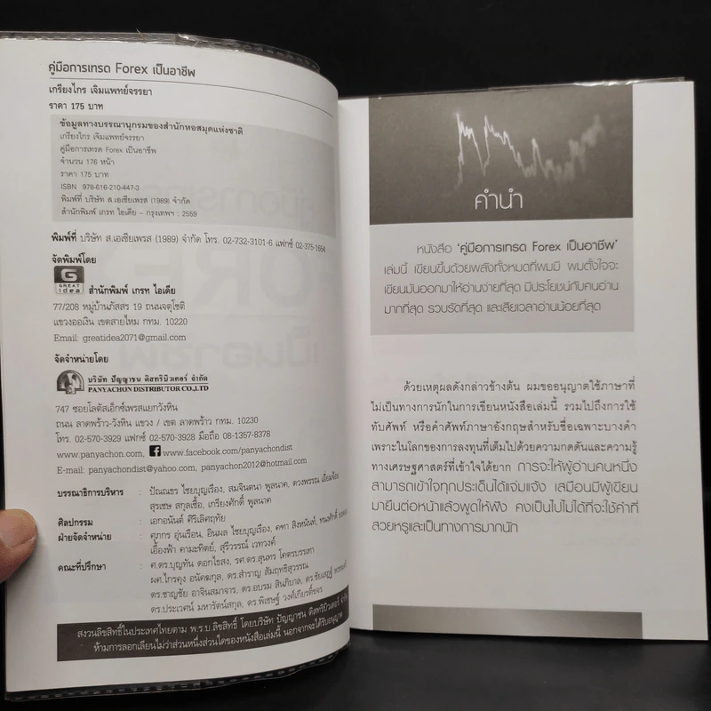 คู่มือการเทรด Forex เป็นอาชีพ - เกรียงไกร เจิมแพทย์จรรยา รูปที่ 5