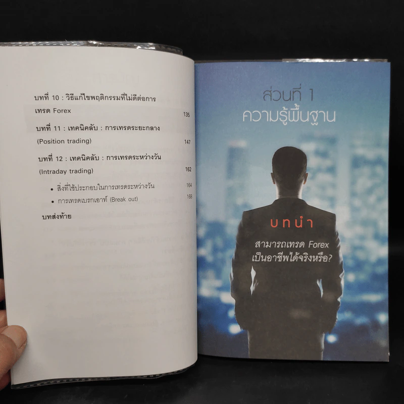 คู่มือการเทรด Forex เป็นอาชีพ - เกรียงไกร เจิมแพทย์จรรยา รูปที่ 7