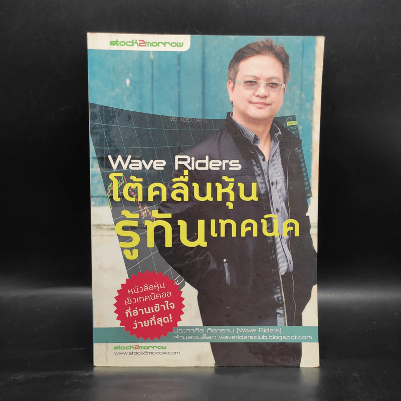 Wave Riders โต้คลื่นหุ้นรู้ทันเทคนิค - ประกาศิต ทิตาราม รูปที่ 1