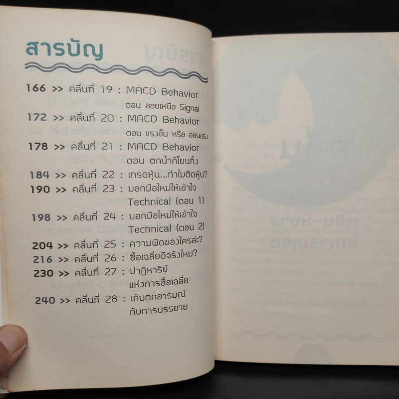 Wave Riders โต้คลื่นหุ้นรู้ทันเทคนิค - ประกาศิต ทิตาราม รูปที่ 7