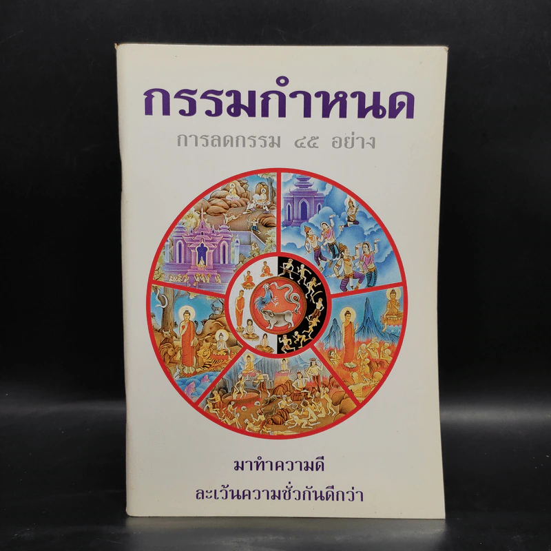 กรรมกำหนด การลดกรรม 45 อย่าง รูปที่ 1