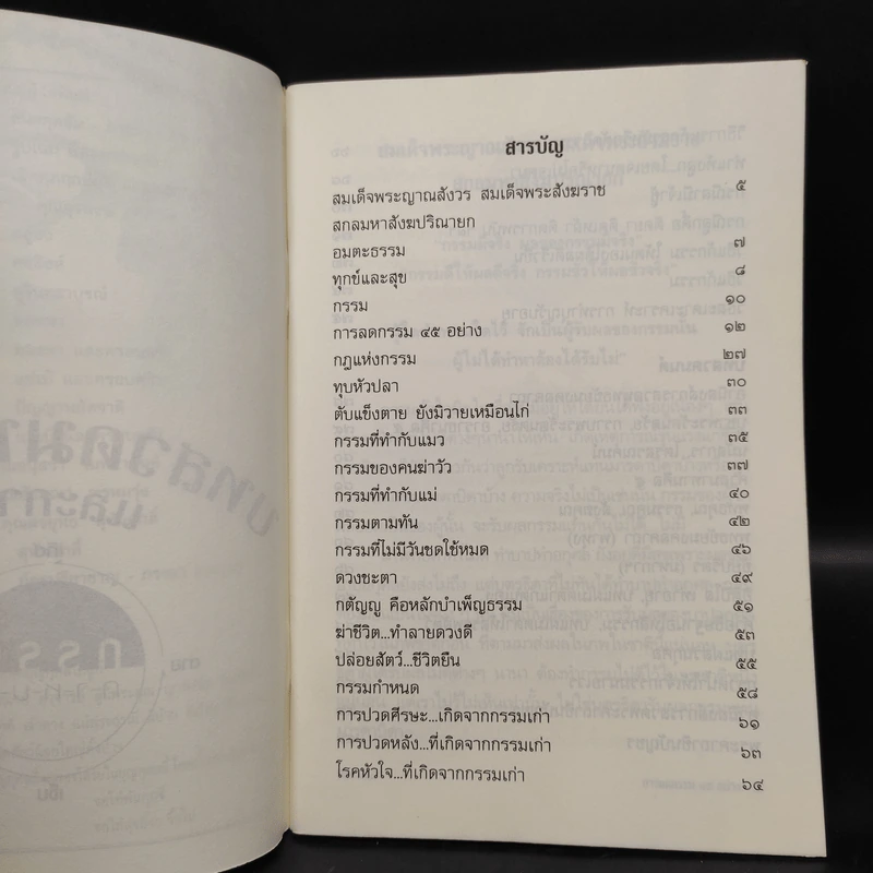 กรรมกำหนด การลดกรรม 45 อย่าง รูปที่ 5