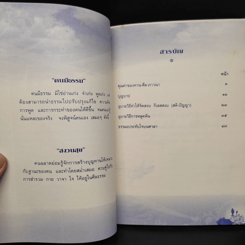 ธรรมะชาวบ้าน (พบตัวเอง) - พระราชญาณวิสุทธิโสภณ รูปที่ 5