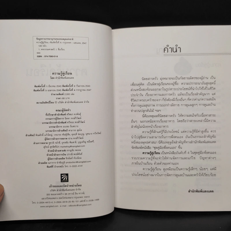 ความรู้คู่เรือน - กองบรรณาธิการนิตยสารครัว รูปที่ 5