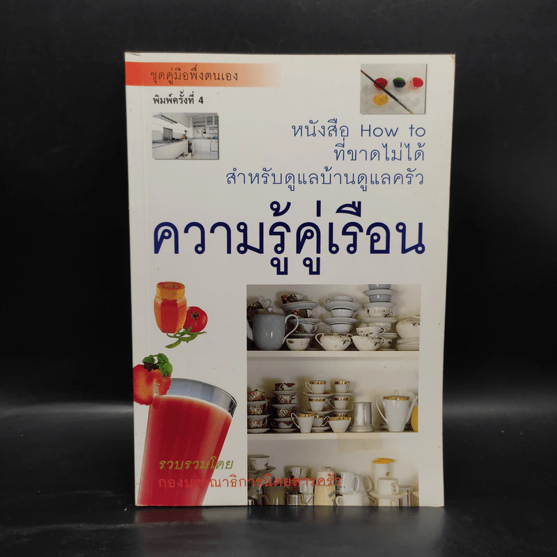 ความรู้คู่เรือน - กองบรรณาธิการนิตยสารครัว รูปที่ 1