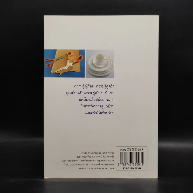 ความรู้คู่เรือน - กองบรรณาธิการนิตยสารครัว รูปที่ 2