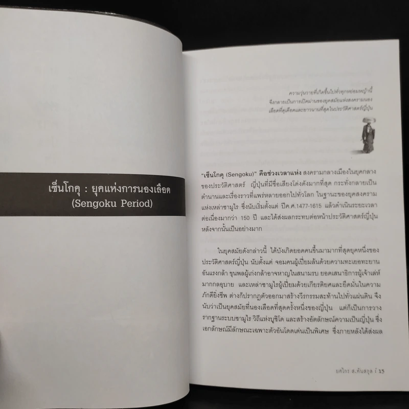 ญี่ปุ่นยุคเซ็นโกคุ - ยศไกร ส.ตันสกุล รูปที่ 8