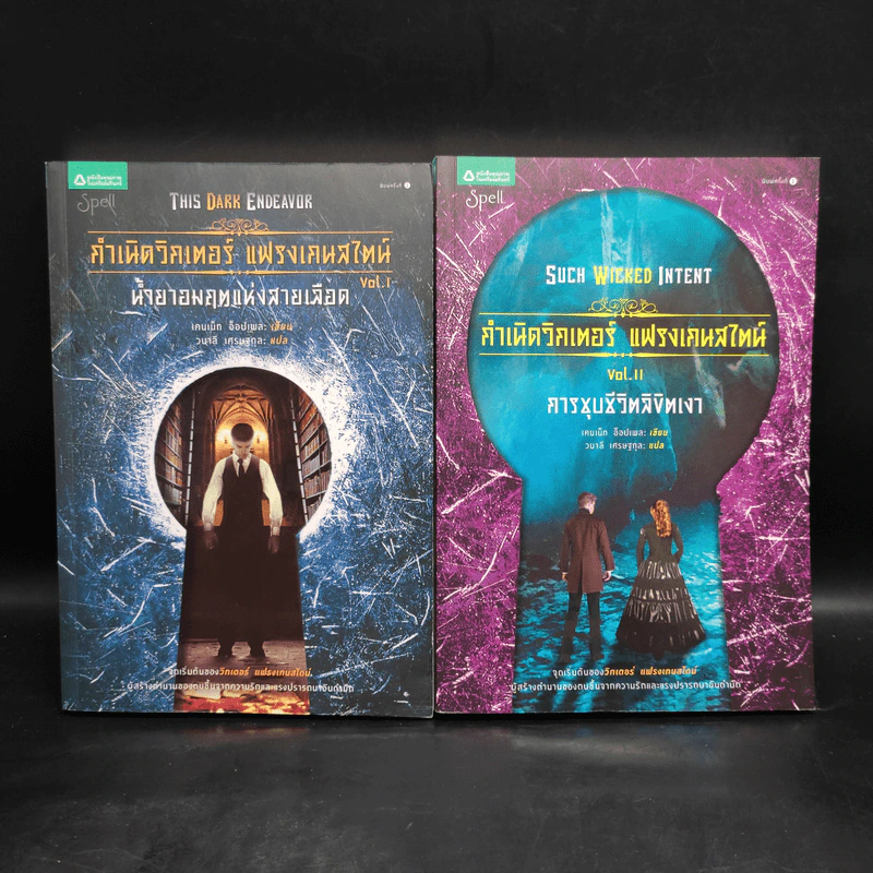กำเนิดวิกเตอร์ แฟรงเกนสไตน์ 2 เล่มจบ - เคนเน็ท ออปเพล รูปที่ 1