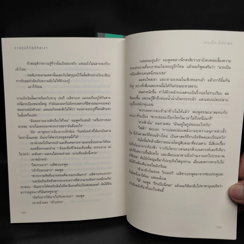 กำเนิดวิกเตอร์ แฟรงเกนสไตน์ 2 เล่มจบ - เคนเน็ท ออปเพล รูปที่ 7